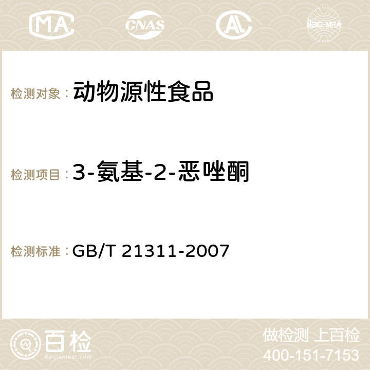 3-氨基-2-恶唑酮 动物源性食品中硝基呋喃类药物代谢残留量检测方法 高效液相色谱/串联质谱法 GB/T 21311-2007