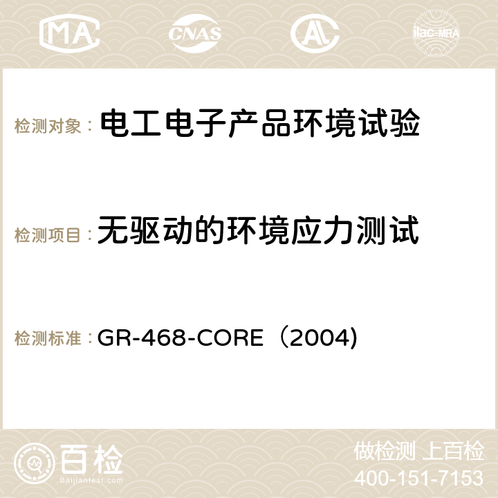 无驱动的环境应力测试 用于电信设备的光电子器件的一般可靠性保证要求 GR-468-CORE（2004) 3.3.2