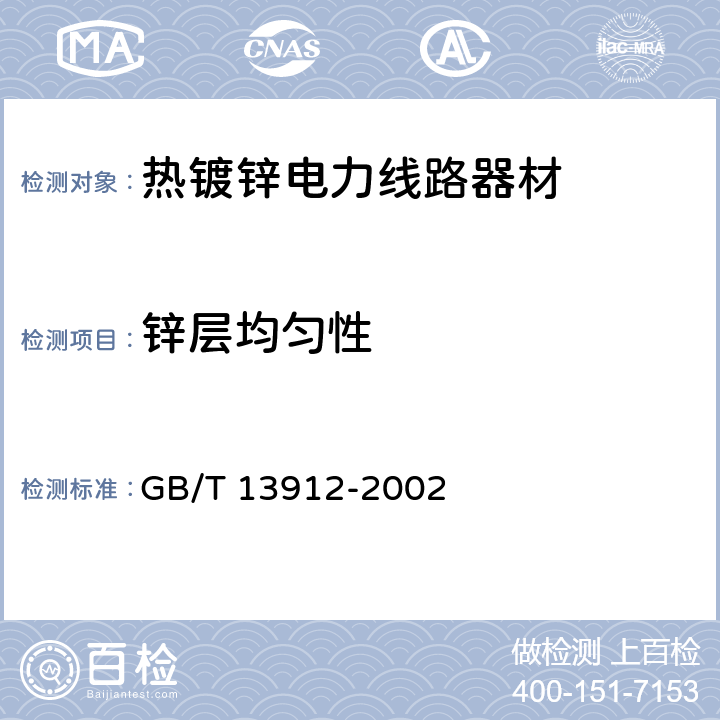 锌层均匀性 金属覆盖层 钢铁制件热浸镀锌层技术要求及试验方法 GB/T 13912-2002