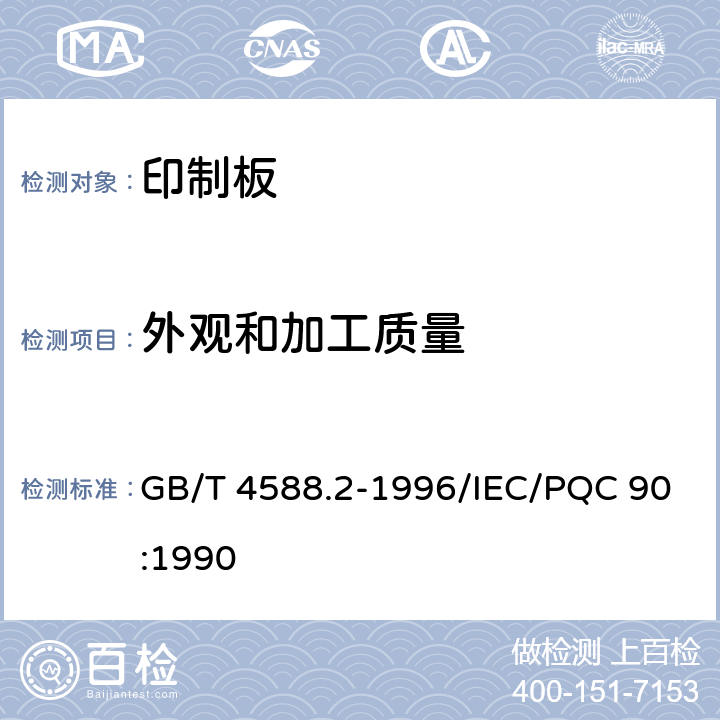外观和加工质量 有金属化孔单双面印制板 分规范 GB/T 4588.2-1996/IEC/PQC 90:1990 5