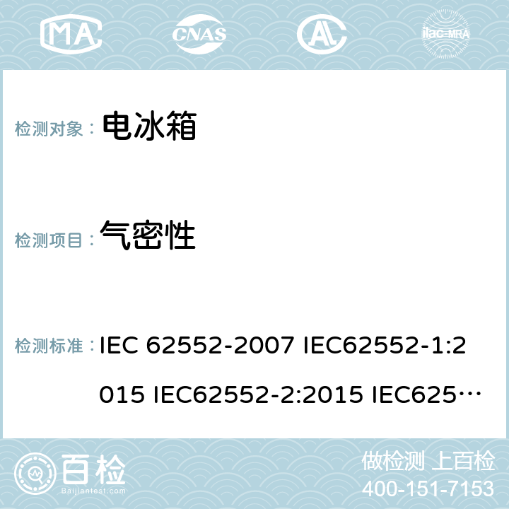 气密性 家用和类似用途的制冷器具 IEC 62552-2007 IEC62552-1:2015 IEC62552-2:2015 IEC62552-3:2015 EN 153: 2006 EN 62552-2013 cl.9