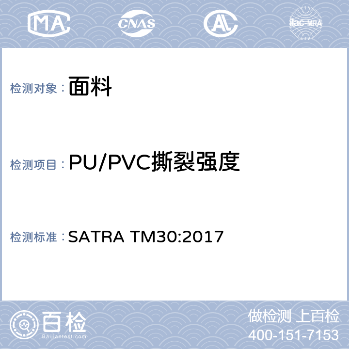 PU/PVC撕裂强度 撕裂强度-裤形撕裂方法 SATRA TM30:2017