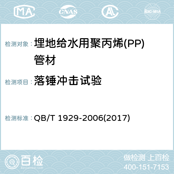 落锤冲击试验 《埋地给水用聚丙烯(PP)管材》 QB/T 1929-2006(2017) 6.7