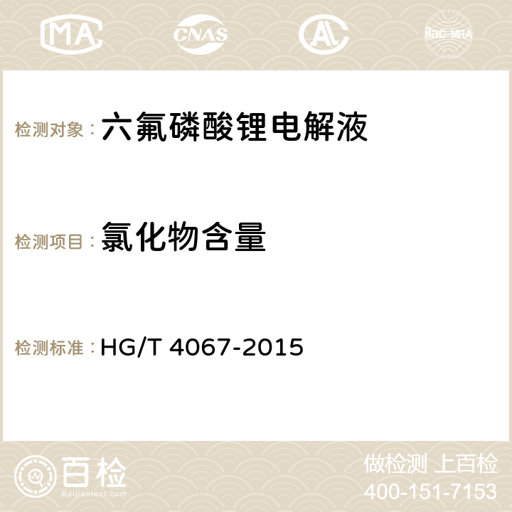氯化物含量 六氟磷酸锂电解液 HG/T 4067-2015
