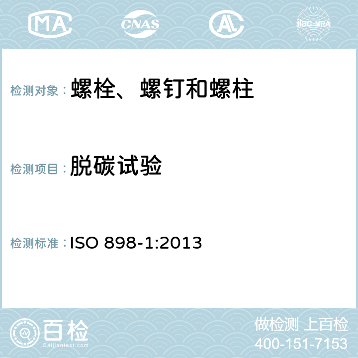 脱碳试验 紧固件机械性能 螺栓、螺钉和螺柱 ISO 898-1:2013