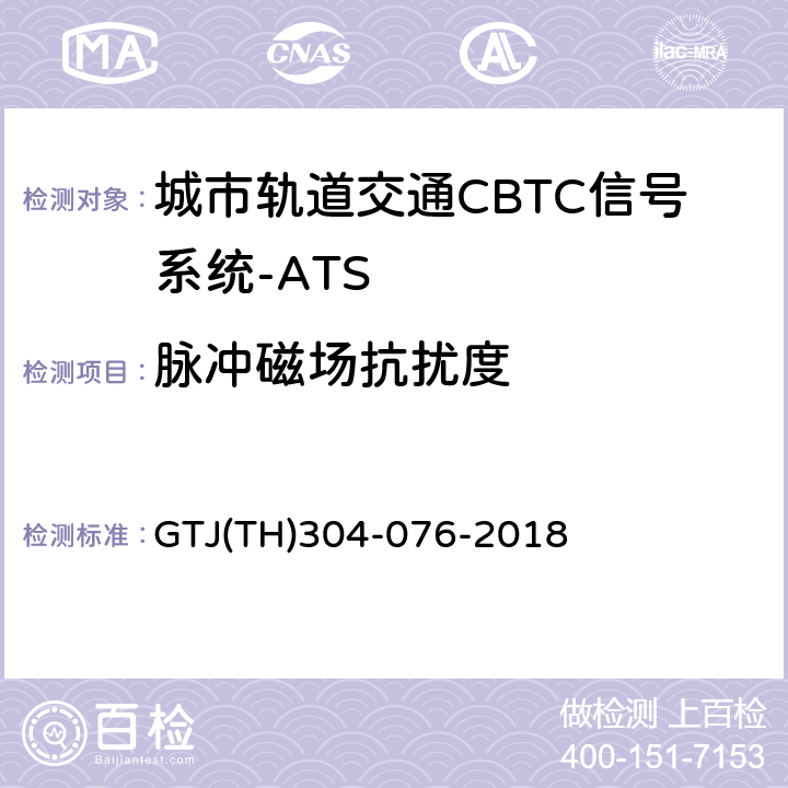 脉冲磁场抗扰度 城市轨道交通CBTC信号系统－ATS子系统规范 CZJS/T 0030-2015；CBTC信号系统—ATS子系统试验大纲 GTJ(TH)304-076-2018 表5