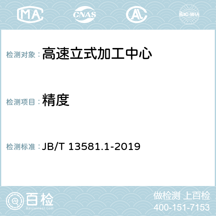 精度 高速立式加工中心 第1部分：精度检验 JB/T 13581.1-2019