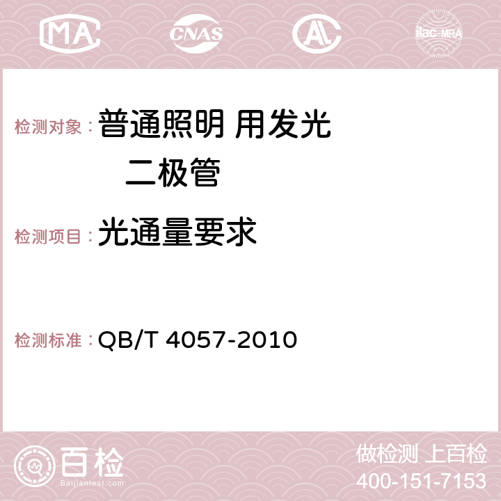 光通量要求 普通照明用发光二极管性能要求 QB/T 4057-2010 5.5.1