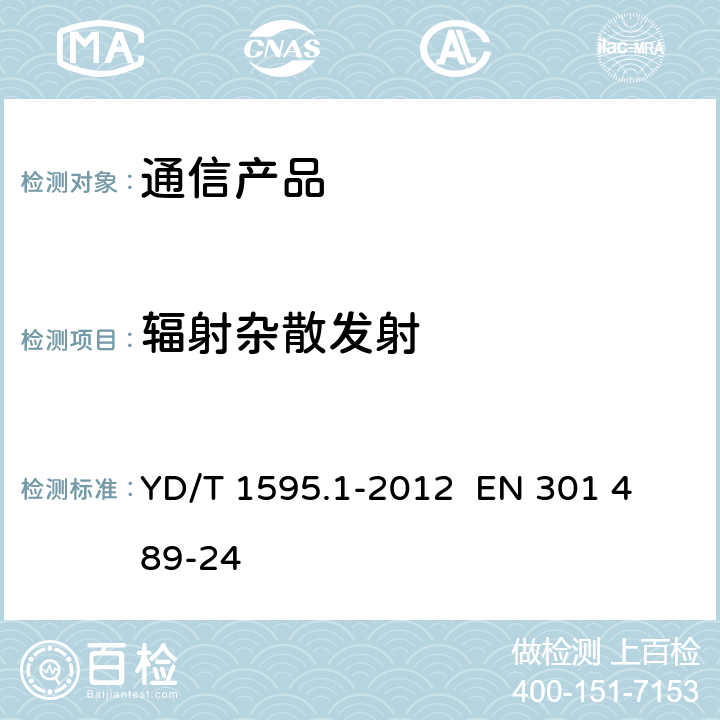 辐射杂散发射 2GHz WCDMA数字蜂窝移动通信系统电磁兼容性要求和测量方法 第1部分：用户设备及其辅助设备 YD/T 1595.1-2012 
EN 301 489-24 8.2