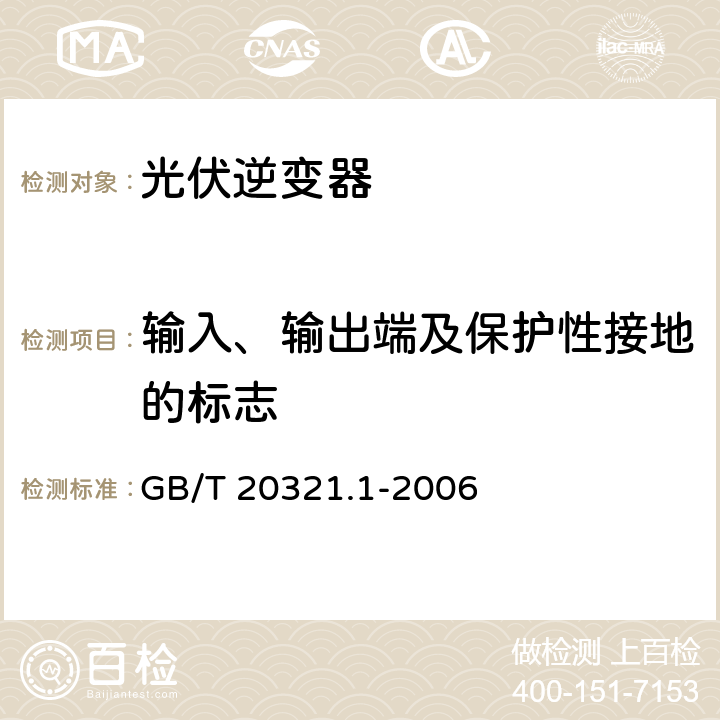 输入、输出端及保护性接地的标志 GB/T 20321.1-2006 离网型风能、太阳能发电系统用逆变器 第1部分:技术条件