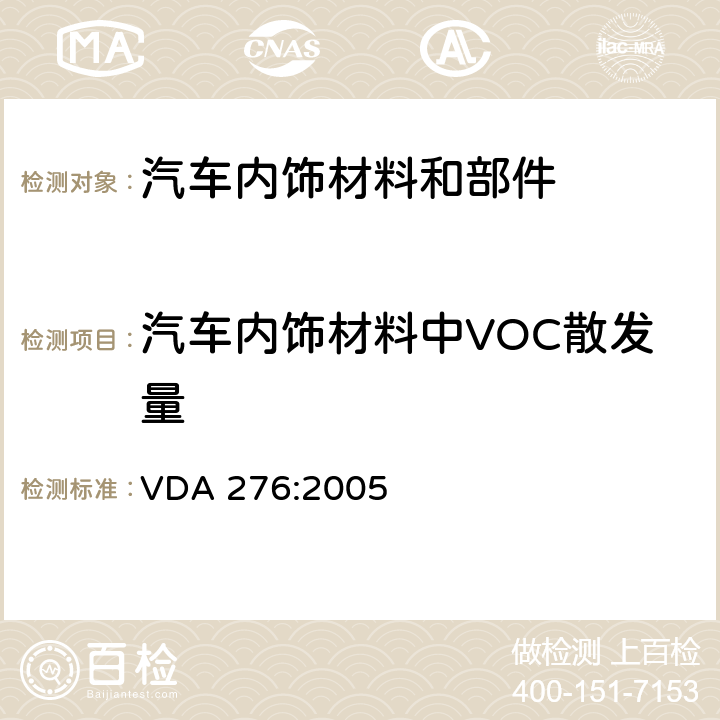 汽车内饰材料中VOC散发量 汽车内饰件VOC散发量的测定-1m³舱法 VDA 276:2005