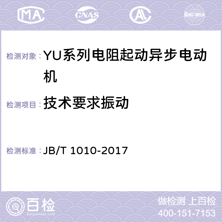 技术要求振动 YU系列电阻起动异步电动机 技术条件 JB/T 1010-2017 cl.4.15