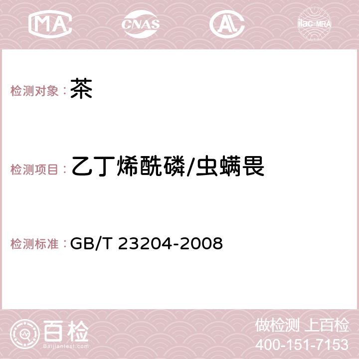 乙丁烯酰磷/虫螨畏 茶叶中519种农药及相关化学品残留量的测定 气相色谱-质谱法 GB/T 23204-2008