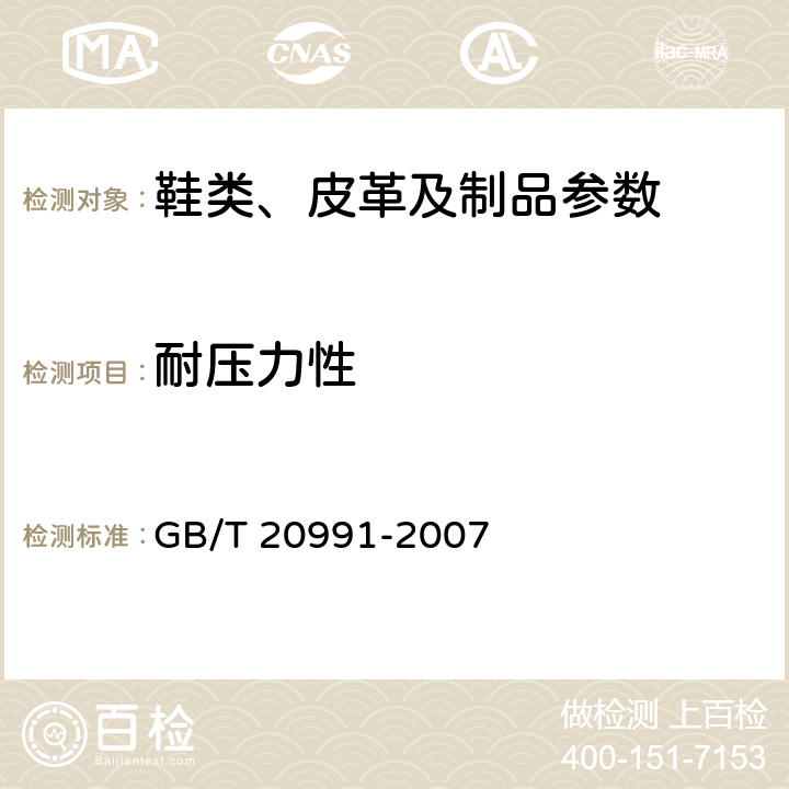 耐压力性 个体防护装备 鞋的测试方法 GB/T 20991-2007 5.5