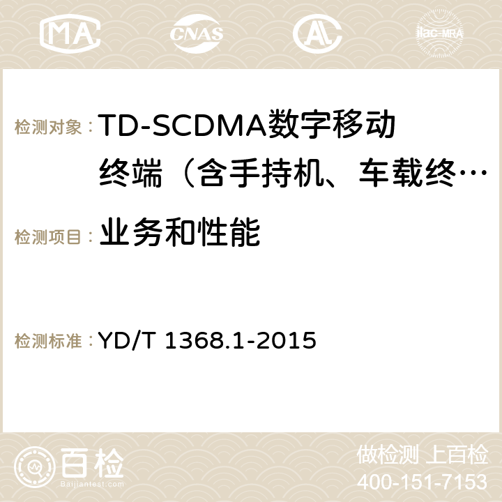 业务和性能 YD/T 1368.1-2015 2GHz TD-SCDMA数字蜂窝移动通信网 终端设备测试方法 第1部分：基本功能、业务和性能测试