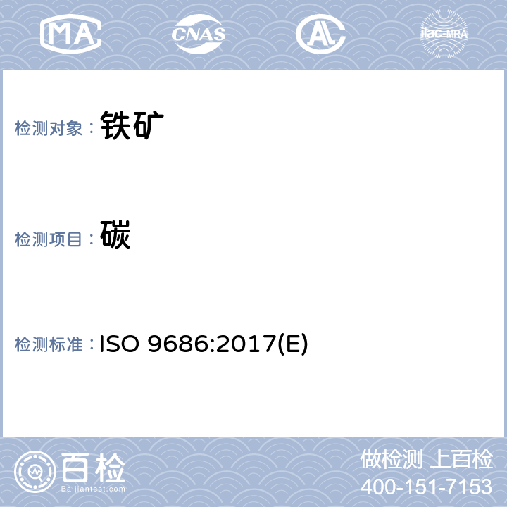 碳 ISO 9686:2017 直接还原铁矿 和硫的测定 红外高频燃烧法 (E)