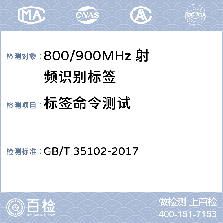 标签命令测试 GB/T 35102-2017 信息技术 射频识别 800/900MHz空中接口符合性测试方法