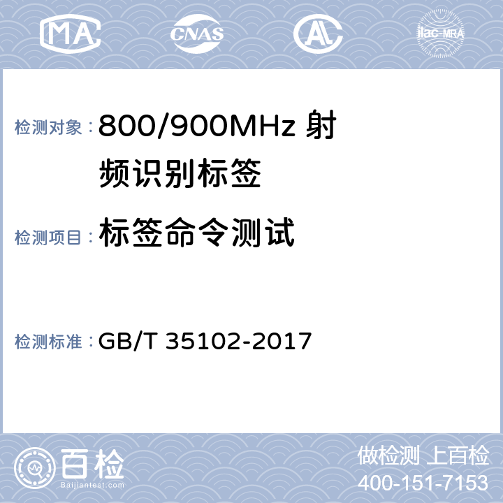 标签命令测试 信息技术 射频识别 800/900MHz 空中接口符合性测试方法 GB/T 35102-2017 6.9