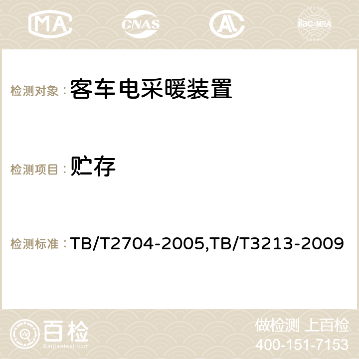 贮存 铁道客车电取暖装置,高原机车车辆电工电子产品通用技术条件 TB/T2704-2005,TB/T3213-2009 8.3