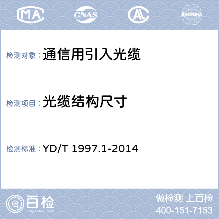 光缆结构尺寸 通信用引入光缆 第1部分：蝶形光缆 YD/T 1997.1-2014 6.1.2