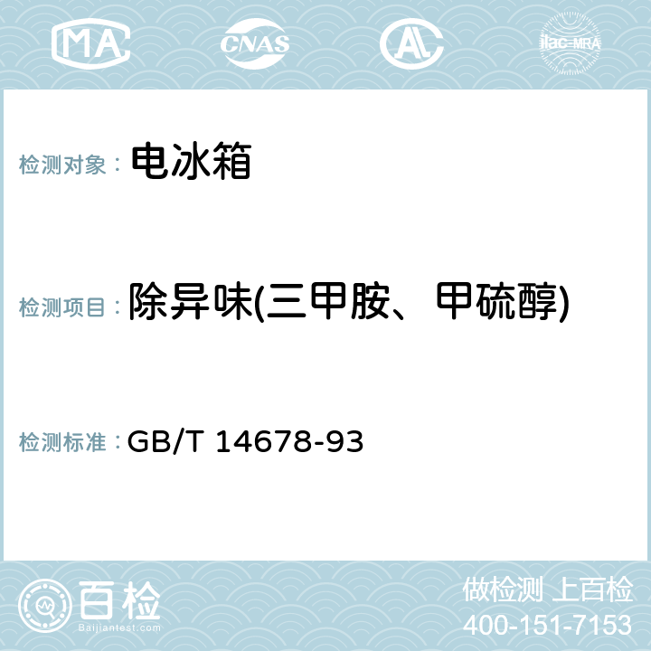 除异味(三甲胺、甲硫醇) 空气质量 硫化氢、甲硫醇、甲硫醚和二甲二硫的测定 气相色谱法 GB/T 14678-93 6