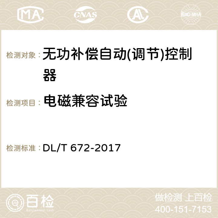 电磁兼容试验 变电所及配电线路用电压无功调节控制系统使用技术条件 DL/T 672-2017 9.2.8