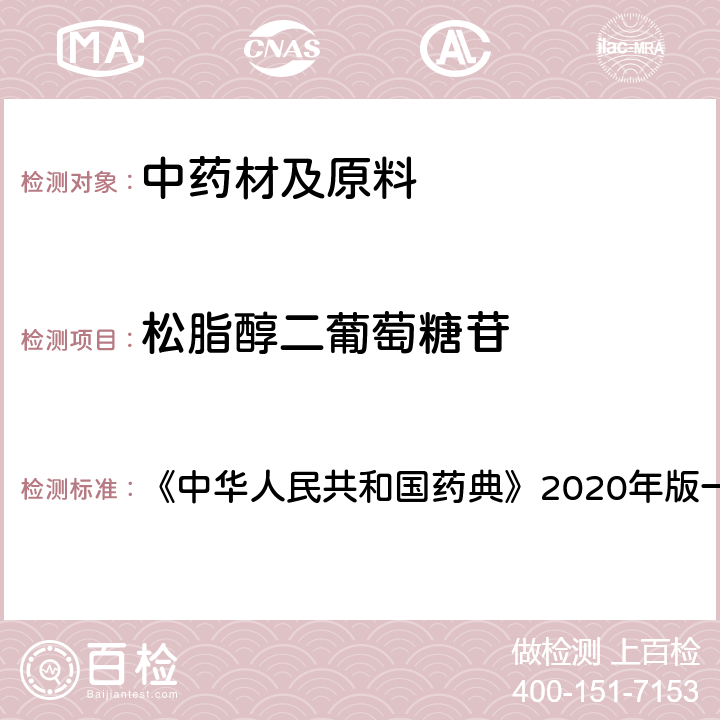 松脂醇二葡萄糖苷 中华人民共和国药典 杜仲 含量测定项下 《》2020年版一部 药材和饮片