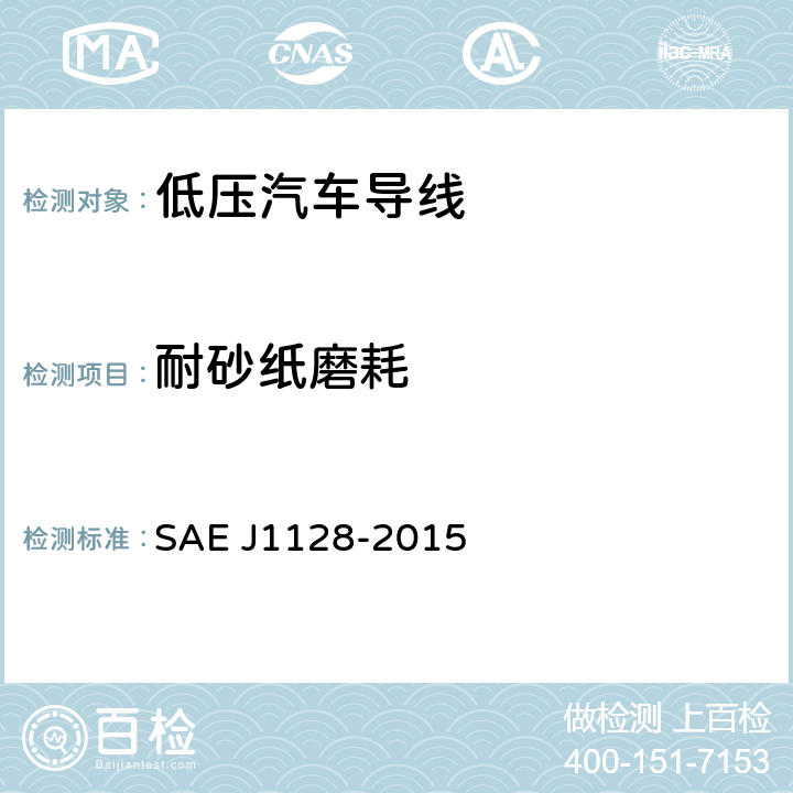 耐砂纸磨耗 J 1128-2015 低压汽车导线 SAE J1128-2015 6.10