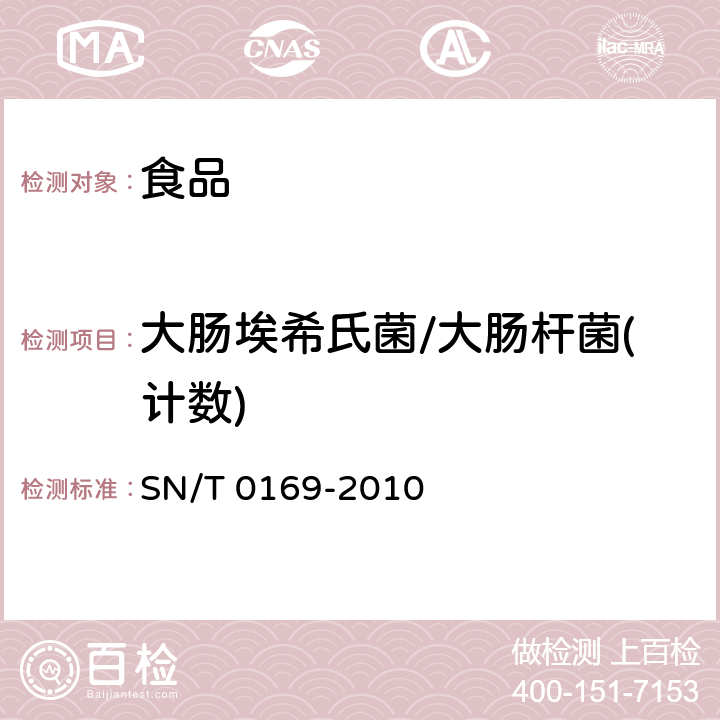 大肠埃希氏菌/大肠杆菌(计数) SN/T 0169-2010 进出口食品中大肠菌群、粪大肠菌群和大肠杆菌检测方法