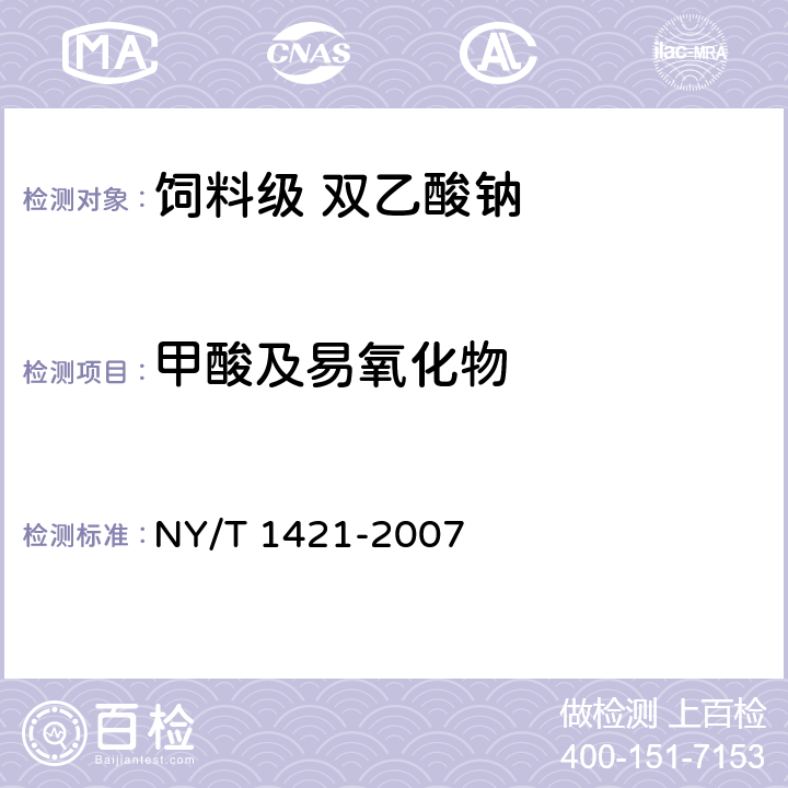 甲酸及易氧化物 NY/T 1421-2007 饲料级双乙酸钠