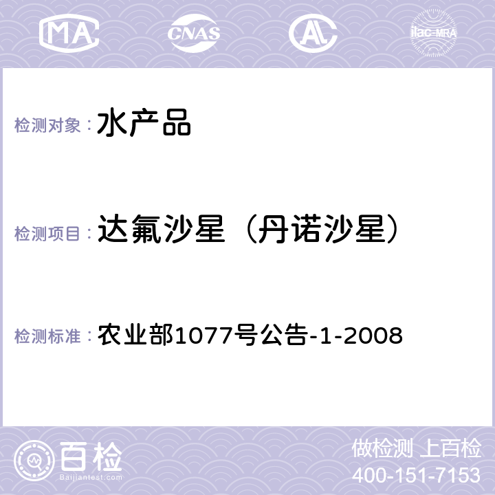 达氟沙星（丹诺沙星） 水产品中17种磺胺类及15种喹诺酮类药物残留量的测定 液相色谱-串联质谱法 农业部1077号公告-1-2008