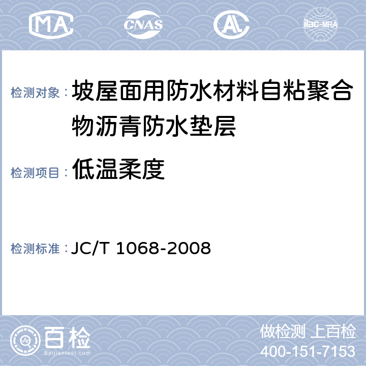 低温柔度 《坡屋面用防水材料自粘聚合物沥青防水垫层》 JC/T 1068-2008 6.7