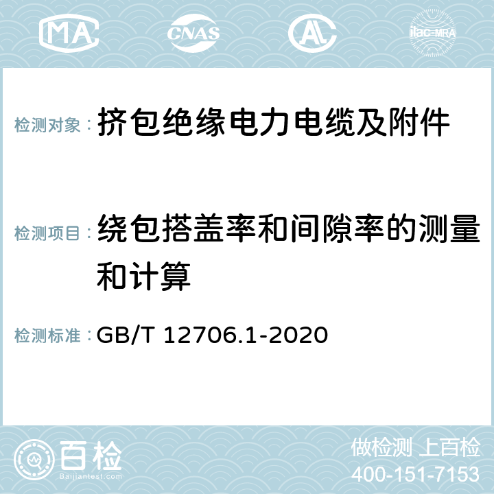 绕包搭盖率和间隙率的测量和计算 GB/T 12706.1-2020 额定电压1 kV(Um=1.2 kV)到35 kV(Um=40.5 kV)挤包绝缘电力电缆及附件 第1部分：额定电压1 kV(Um=1.2 kV)和3 kV(Um=3.6 kV)电缆