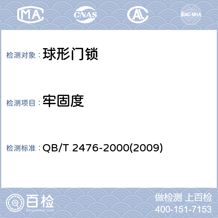 牢固度 《球形门锁》 QB/T 2476-2000(2009) 5.2