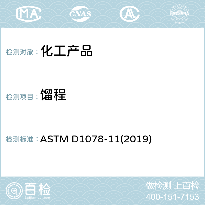 馏程 挥发性有机液体馏程测定的标准试验方法 ASTM D1078-11(2019)