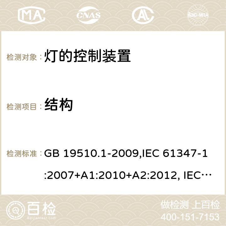 结构 灯的控制装置 第 1 部分：一般要求和安全要求 GB 19510.1-2009,IEC 61347-1:2007+A1:2010+A2:2012, IEC 61347-1:2015+A1:2017 15