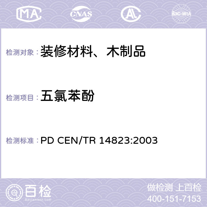 五氯苯酚 木材和木材制品的耐久性 木材中五氯苯酚的定量测定 气相色谱法 PD CEN/TR 14823:2003