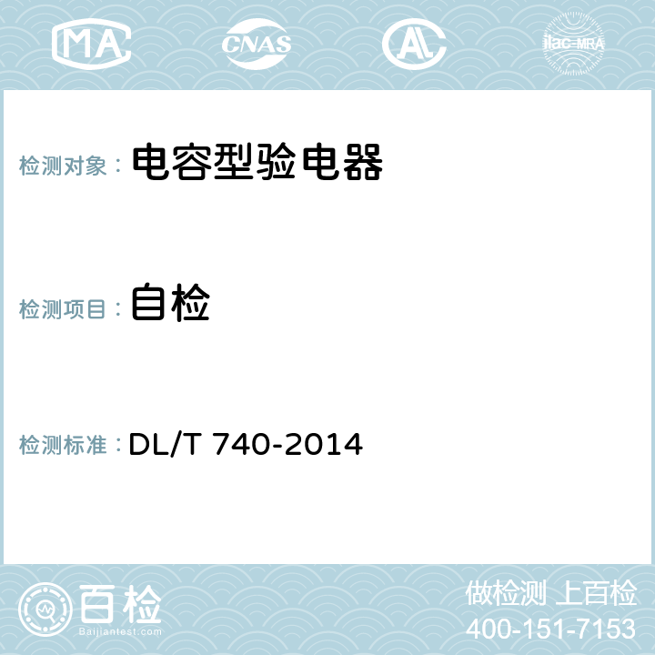 自检 DL/T 740-2014 电容型验电器