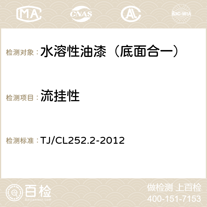 流挂性 TJ/CL 252.2-2012 铁路货车用水溶性油漆技术条件（暂行） TJ/CL252.2-2012 4.8