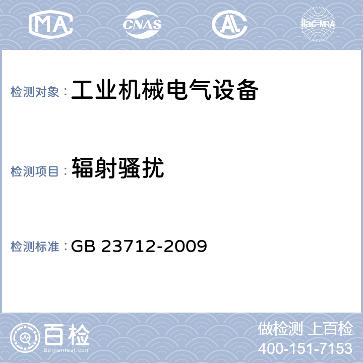 辐射骚扰 GB 23712-2009 工业机械电气设备 电磁兼容 机床发射限值