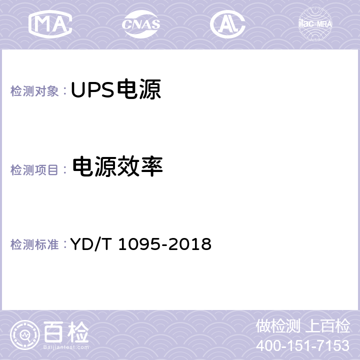 电源效率 通信用交流不间断电源（UPS） YD/T 1095-2018 5.18
