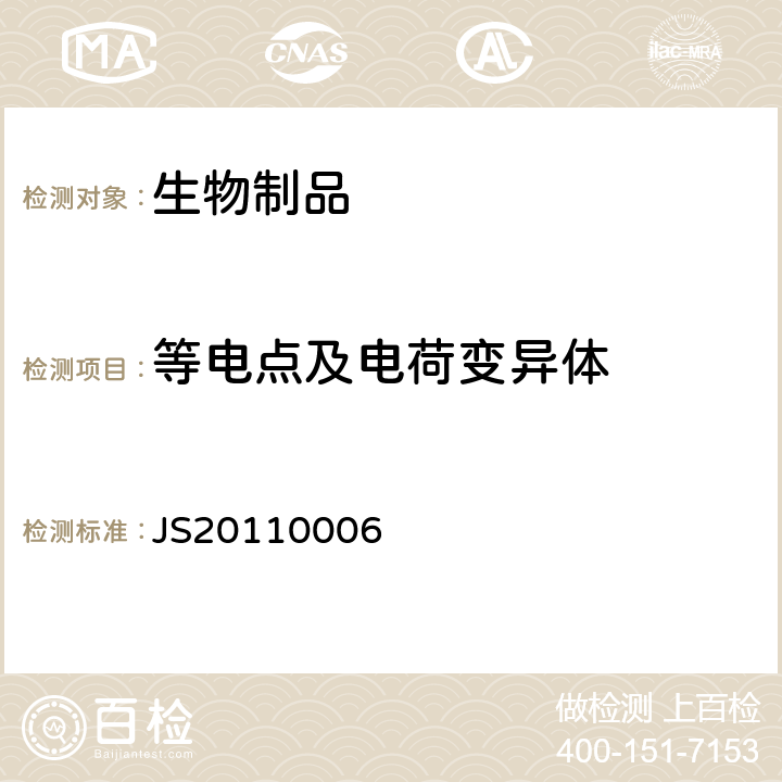 等电点及电荷变异体 JS20110006 进口药品注册标准（平板等电聚焦电泳） 