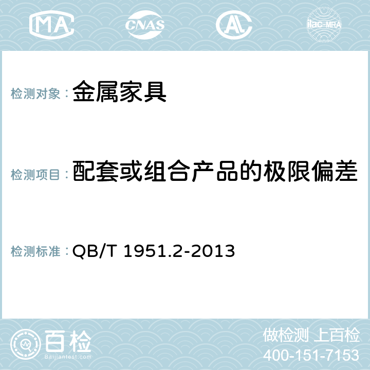 配套或组合产品的极限偏差 金属家具 质量检验及质量评定 QB/T 1951.2-2013 4.1.3