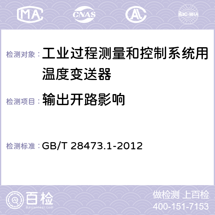 输出开路影响 工业过程测量和控制系统用温度变送器 第1部分:通用技术条件 GB/T 28473.1-2012 5.3