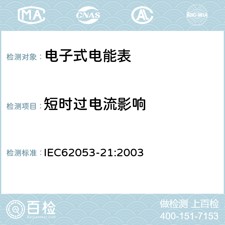 短时过电流影响 交流电测量设备特殊要求第21部分:静止式有功电能表(1级和2级) IEC62053-21:2003 7.2