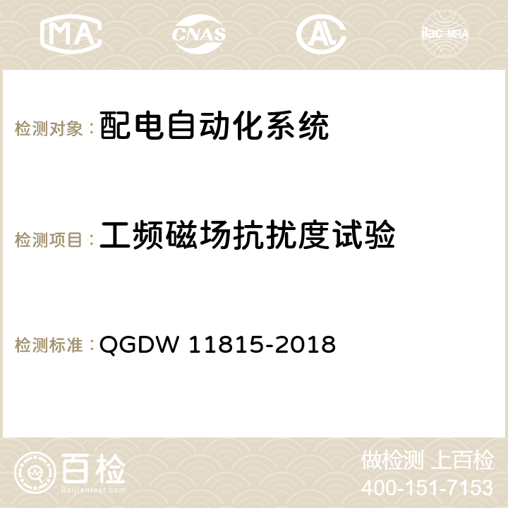 工频磁场抗扰度试验 配电自动化终端技术规范 QGDW 11815-2018 7.3.6