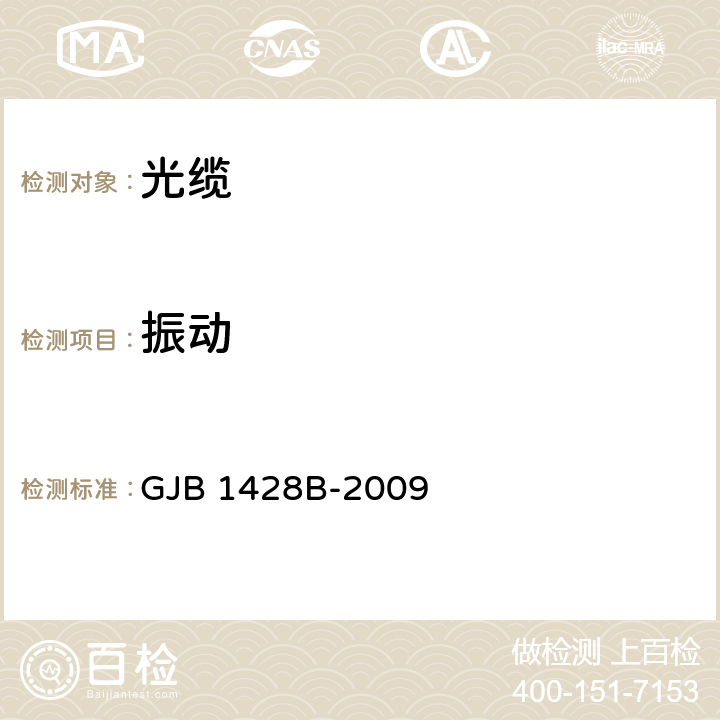 振动 光缆通用规范 GJB 1428B-2009 4.5.5.14