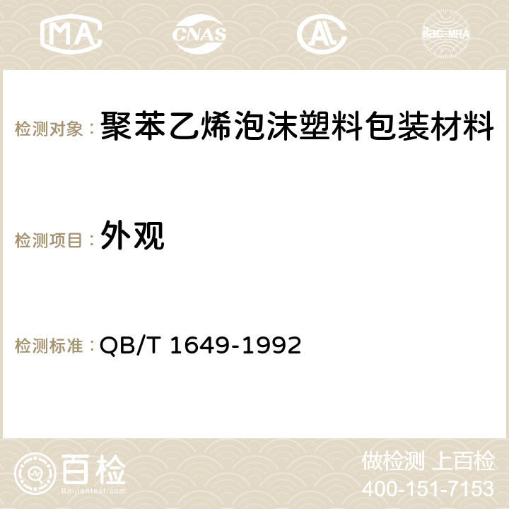 外观 聚苯乙烯泡沫塑料包装材料 QB/T 1649-1992 5.2