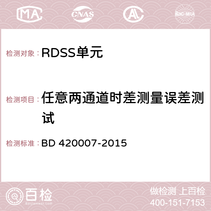 任意两通道时差测量误差测试 北斗用户终端 RDSS 单元性能要求及测试方法 BD 420007-2015 5.5.5
