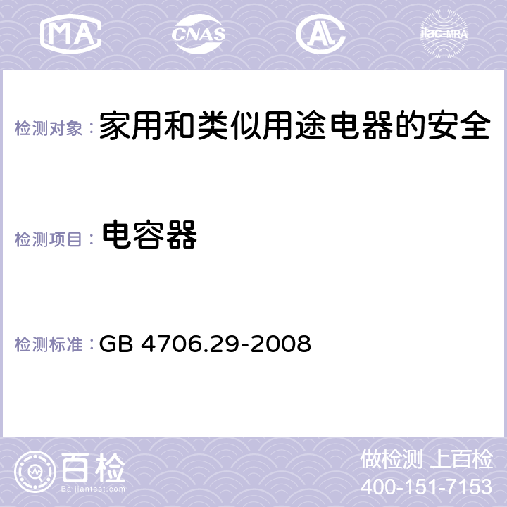 电容器 家用和类似用途电器的安全 便携式电磁灶的特殊要求 GB 4706.29-2008 附录F